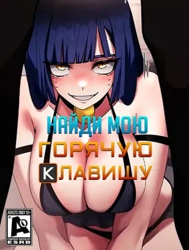 Найди мою горячую клавишу