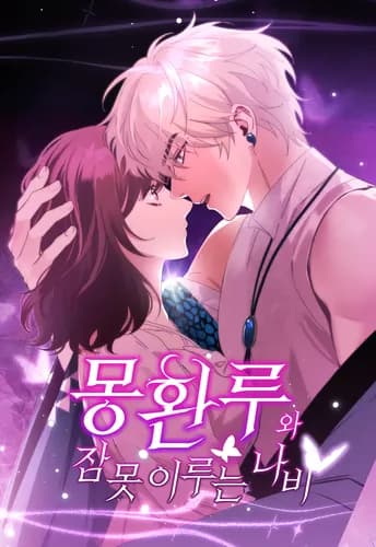 Башня грёз и бессонная бабочка