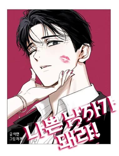 Будь плохим мальчиком!