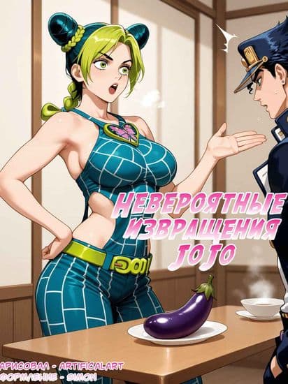 Невероятные извращения Джо Джо