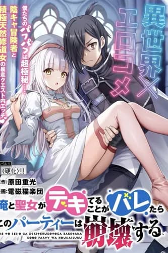 Если станет известно, что мы с Святой встречаемся, эта пати развалится.