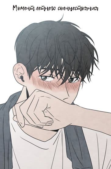 Момент летнего солнцестояния