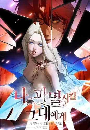 Для тебя, моя погибель