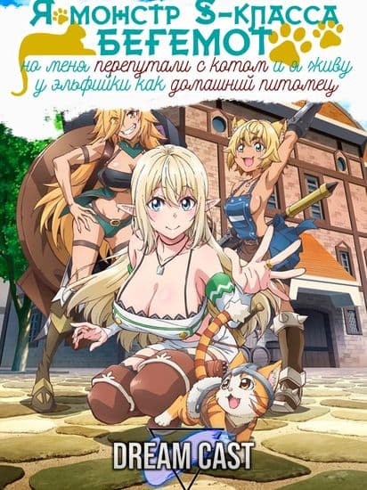 Я монстр S-класса Бегемот