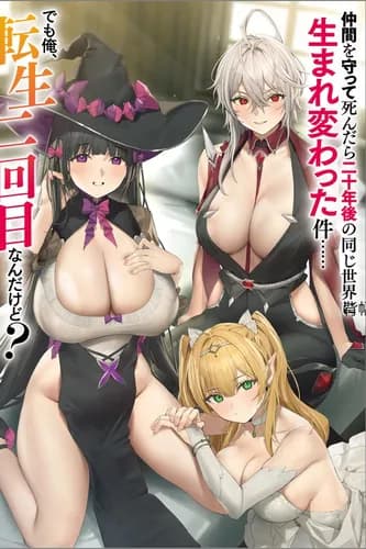 Я погиб, защищая своих товарищей, и переродился в том же мире 20 лет спустя... Но это уже моя вторая реинкарнация?