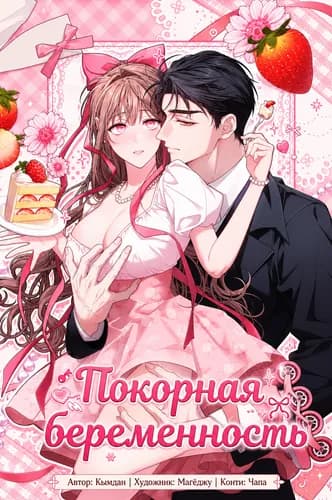 Покорная беременность