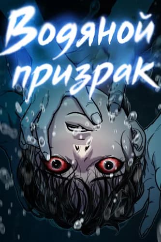 Водяной призрак