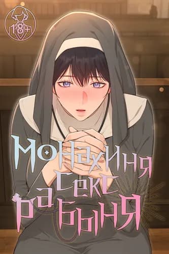 Монахиня-секс-рабыня