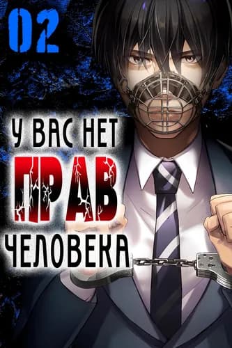 У вас нет прав человека