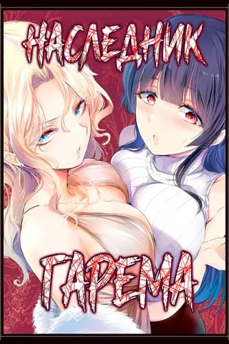 Наследник гарема