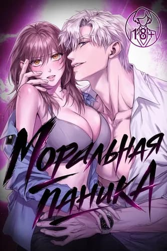Моральная паника