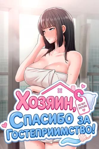Спасибо за гостеприимство, хозяин!