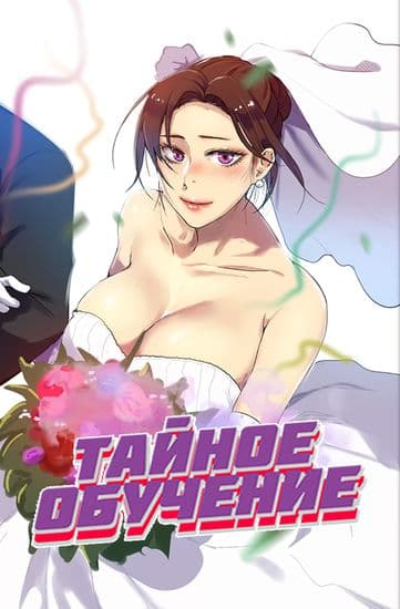 Тайное обучение