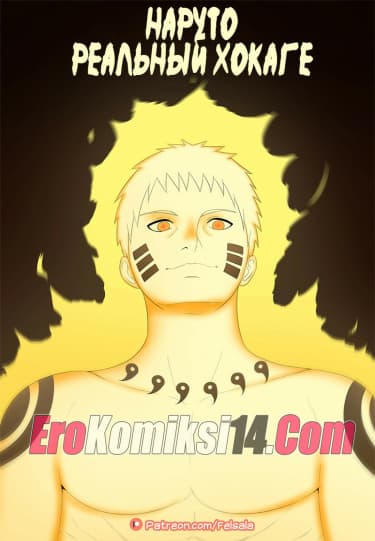 Наруто Настоящий Хокаге