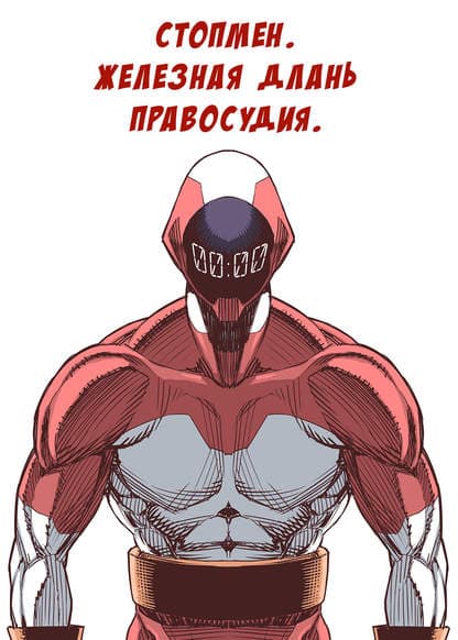 Стопмен. Железная длань правосудия