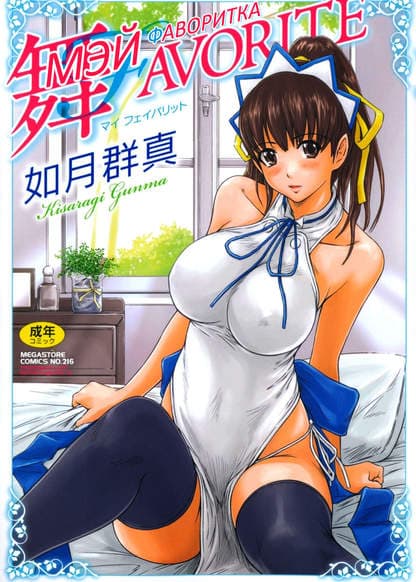 Фаворитка МЭЙ