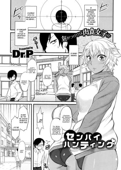 Охота на сэмпая