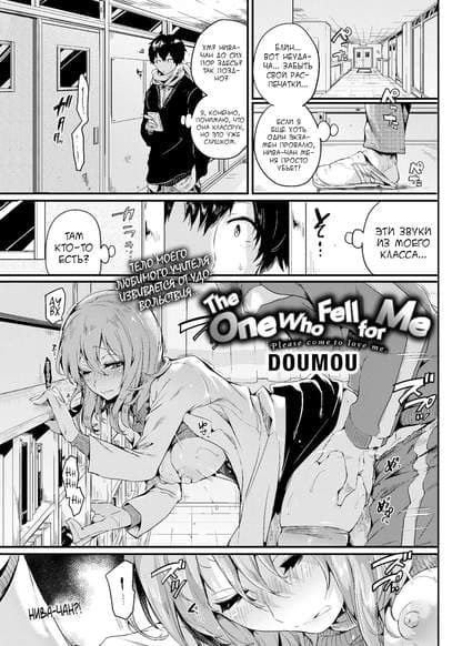 The One Who Fell for Me