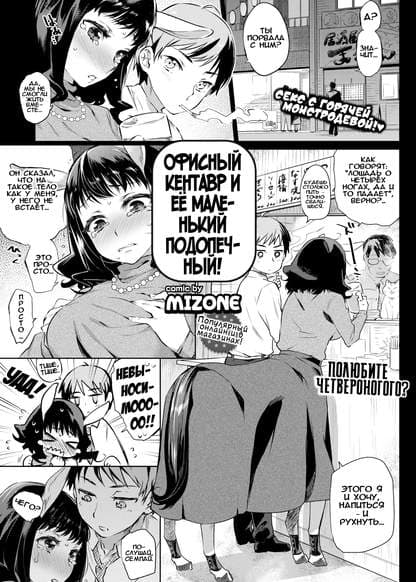 Офисный кентавр и её маленький подопечный!