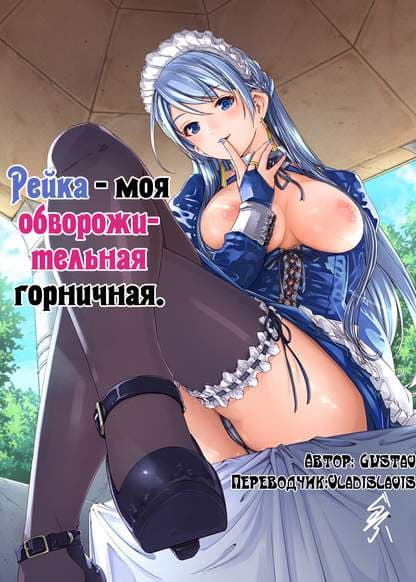Рейка - моя обворожительная горничная