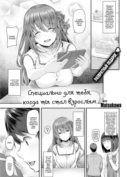 Специально для тебя, когда ты стал взрослым