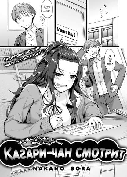 Кагари-чан смотрит