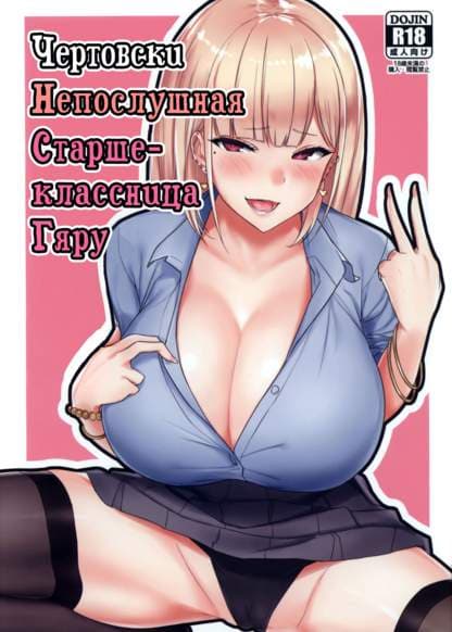 Чертовски непослушная старшеклассница Гяру