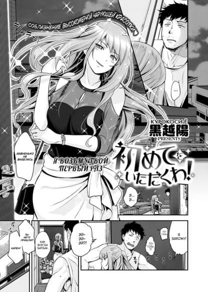 Я возьму твой первый раз!