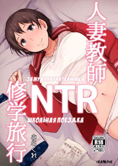 Замужняя учительница NTR Школьная поездка