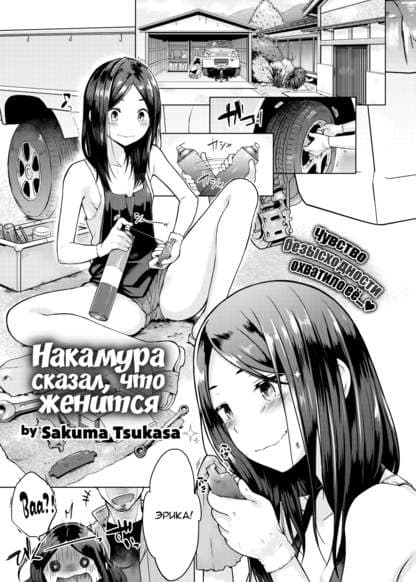 Накамура сказал, что женится