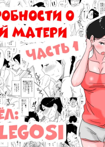 Подробности о моей матери