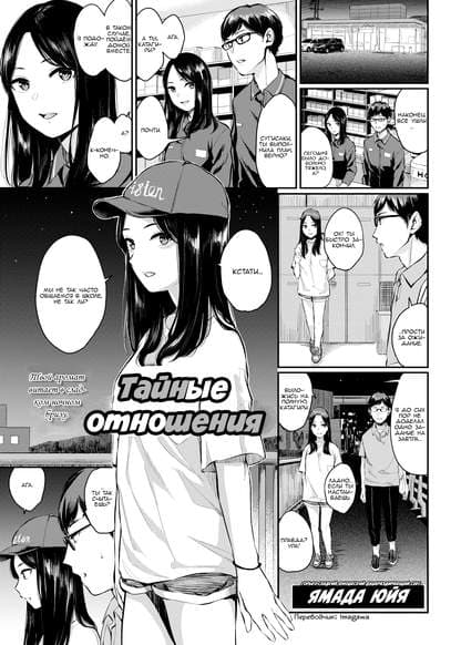 Тайные отношения