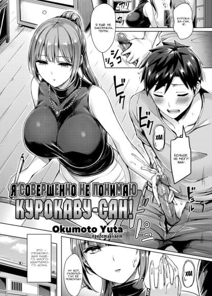 Я совершенно не понимаю Курокаву-сан!