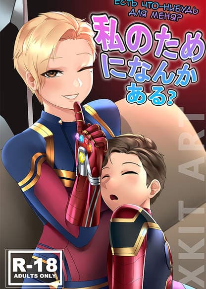 Есть что-нибудь для меня?