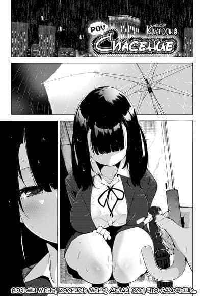 POV Спасение