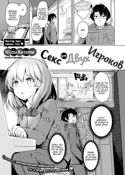 Секс для Двух Игроков