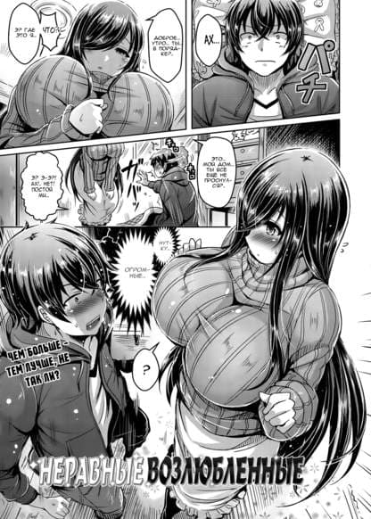 Неравные возлюбленные