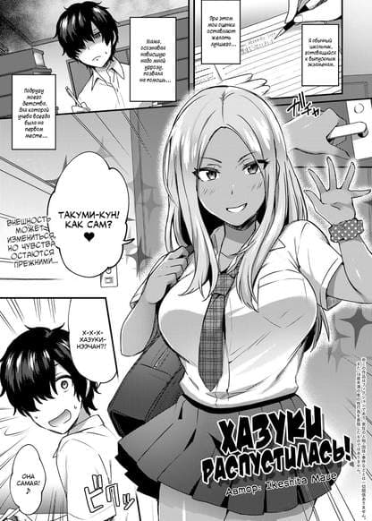 Хазуки распустилась!