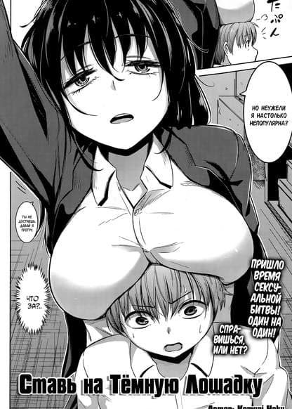 Ставь на темную лошадку