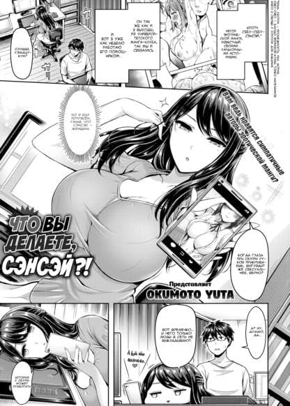 Что вы делаете, сэнсэй?!