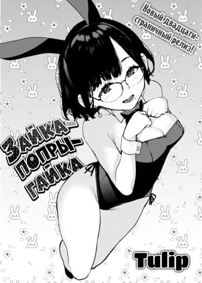 Зайка-попрыгайка