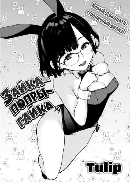 Зайка-попрыгайка