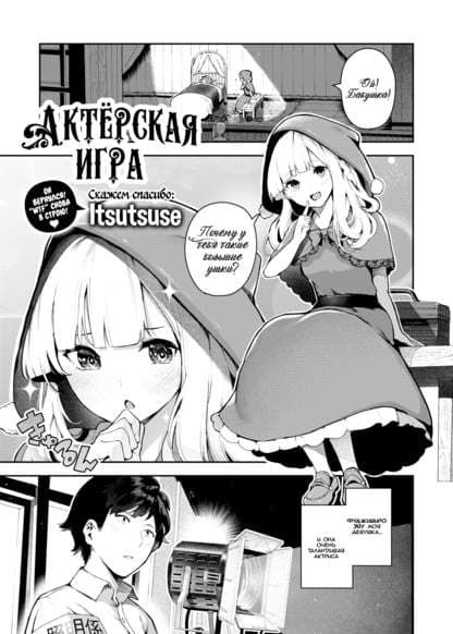 Актёрская игра!