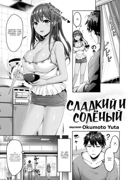 Сладкий и солёный