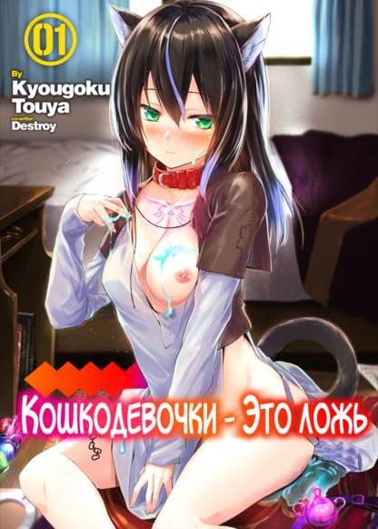 Кошкодевочки - это ложь