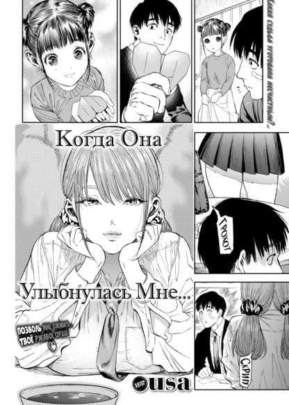 Когда она улыбнулась мне...