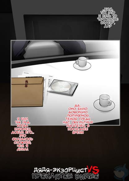 Дядя-экзорцист VS Проклятое видео