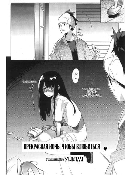 Прекрасная ночь, чтобы влюбиться