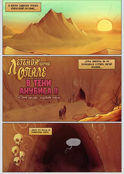 Сказание об Осире - В Тени Анубиса 2
