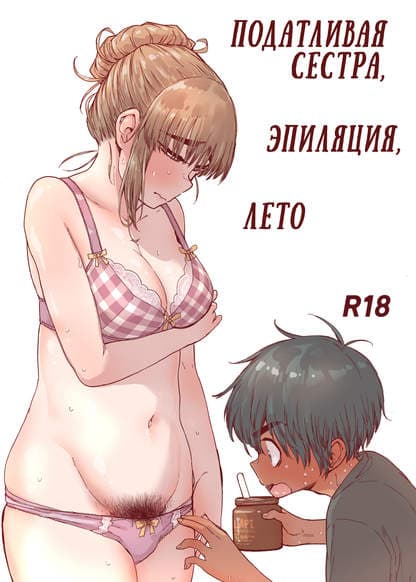 Податливая сестра, эпиляция, лето.